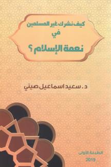 يقدم هذا الكتاب استراتيجية واقعية لمختلف طرائق وأساليب الدعوة. آخذاً في الحسبان خلفية المدعو وبيئة الدعوة